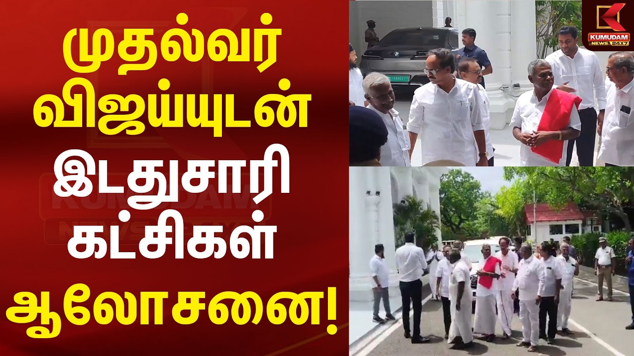 முதல்வர் விஜய்யுடன் இடதுசாரி கட்சிகள் ஆலோசனை! |  CM Vijay | Left Parties | CPI | CPM | Kumudam News