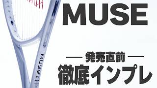 【発売直前ラケットインプレ】もうすぐ発売のMUSE（ミューズ）を辛口徹底インプレしてみた/YONEX（ヨネックス）〈ぬいさんぽテニス（Tennis）〉