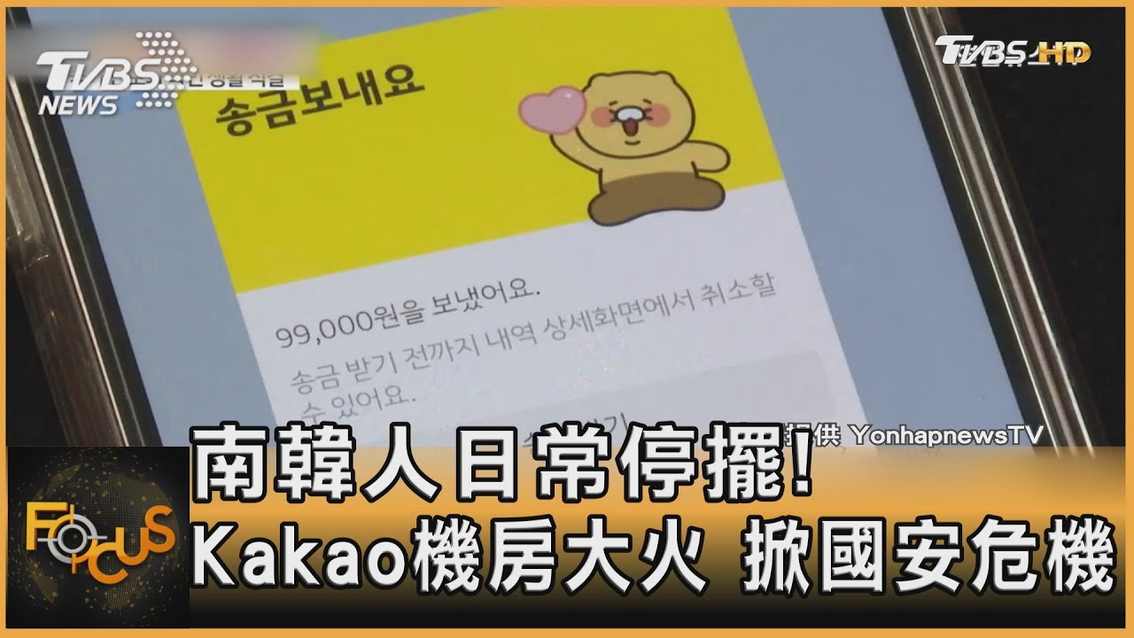 南韓人日常停擺!Kakao機房大火 掀國安危機