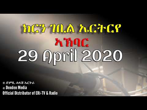 News in Tigre for April 29, 2020 - DimTsi Hafash Eritrea/ክርን ገቢል ኤርትርየ