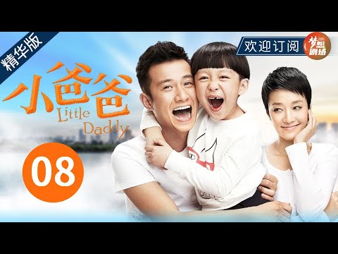 亲子鉴定出结果！于果为了夏天和学生家长大打出手《小爸爸Little Daddy》精编版08【欢迎订阅SMG尚世五岸梦想剧场】