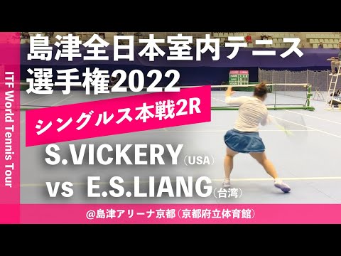 【ITF京都2022/2R】Sachia VICKERY(USA) vs En Shuo LIANG(台湾) 第58回島津全日本室内テニス選手権大会(2022) 女子シングルス2回戦