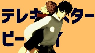 《MMD》虎杖と乙骨でテレキャスタービーボーイ《呪術廻戦》