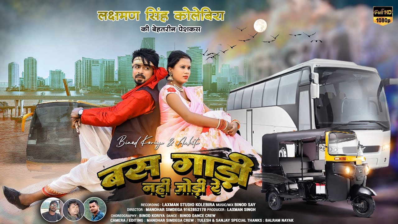 बस गाड़ी नहीं जोड़ी रे तोके टेम्पू चढ़ामू/Singer Laxman Singh kolebira/New Theth Nagpuri Song.