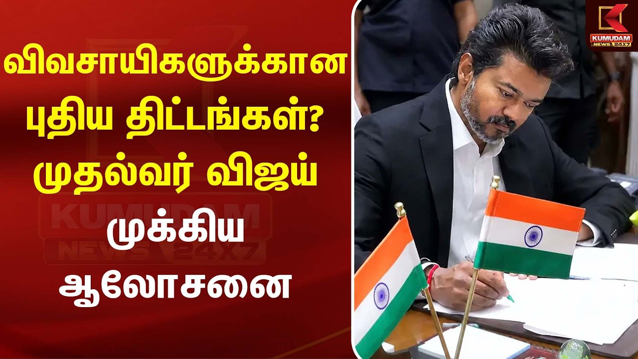 விவசாயிகளுக்கான புதிய திட்டங்கள்? முதல்வர் விஜய் முக்கிய ஆலோசனை  |CM Vijay | TVK | Kumudam News