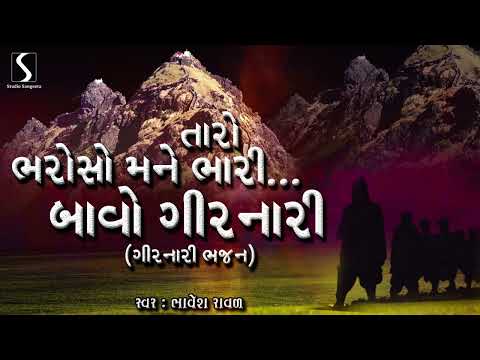 Taro Re Bharoso Amne Bhaari.. Bawo Girnari - DESI BHAJAN - Bhavesh Raval