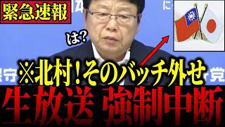【北村晴男】※中国のご機嫌が第一の日本のメディアがエグすぎる…消される前に見てください！【日本保守党】