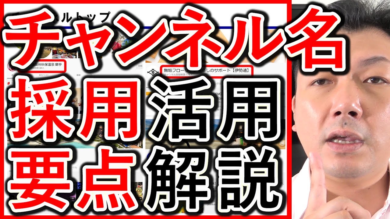 YouTube採用や求人のチャンネル名の決め方を解説する動画のサムネイル