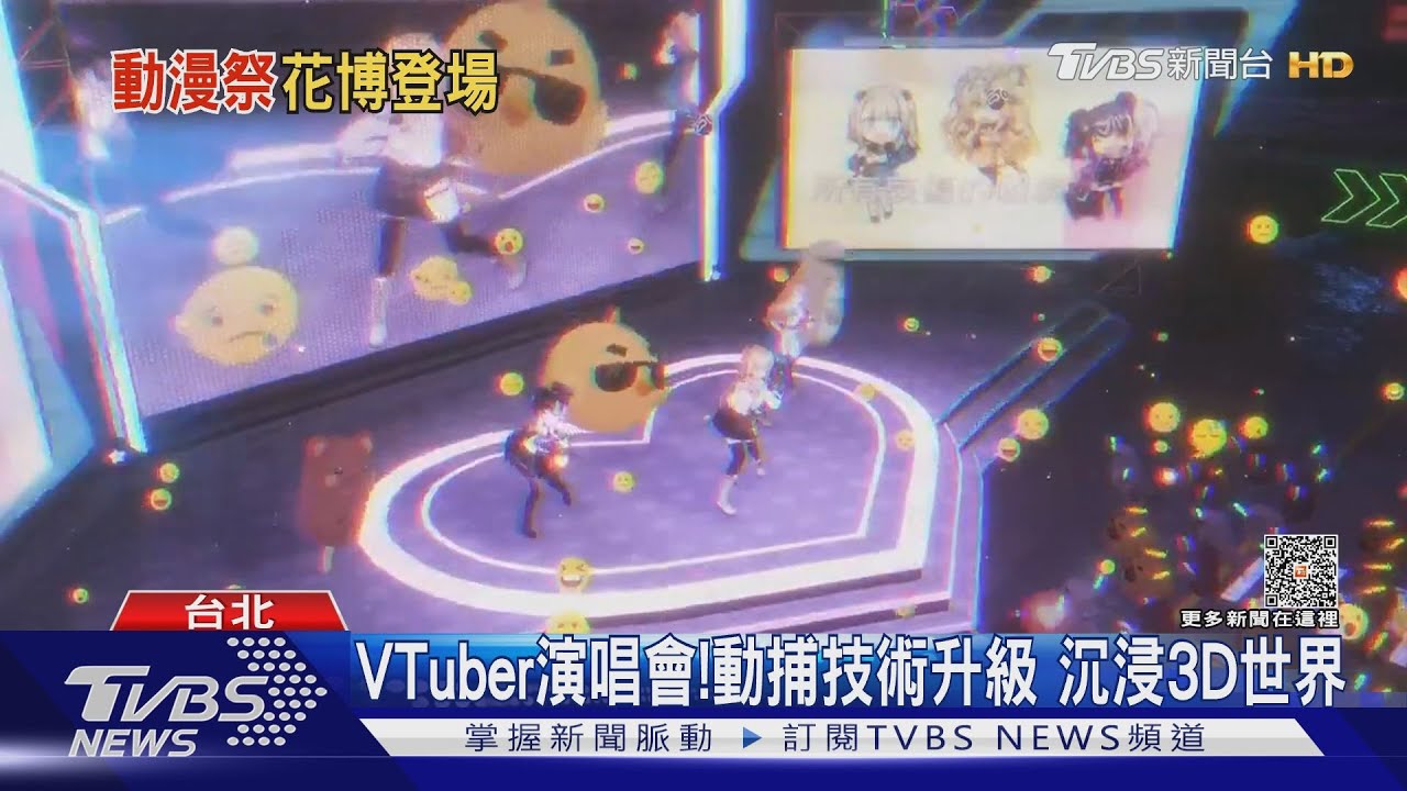 VTuber偶像變3D！元宇宙演唱會登場　靠「六自由度」動態捕捉