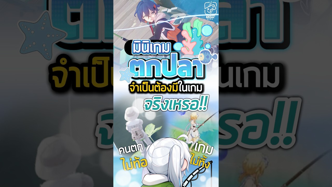 มีก็ได้หละ แต่ขอไม่ยากไม่เยอะได้มั้ย! #เกมถูกบอกด้วย #minigame #fishing