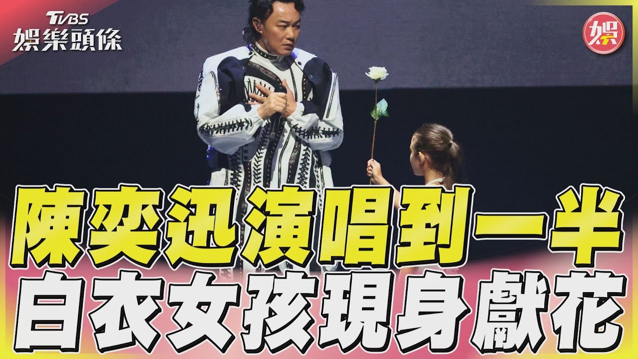 影音/陳奕迅小巨蛋唱到一半 白衣女孩獻花感動全場