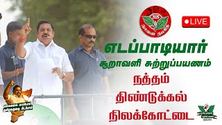 Download lagu 🔴 LIVE | எடப்பாடியாரின் எழுச்சிப் பயணம்: #Natham #Dindigul #Nilakottai | #edappadipalaniswami mp3 Download lagu 🔴 LIVE | எடப்பாடியாரின் எழுச்சிப் பயணம்: #Natham #Dindigul #Nilakottai | #edappadipalaniswami mp3