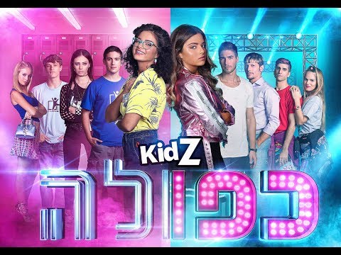 Video thumbnail for Kfula - כפולה