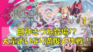 大量おいなり満腹大作戦！ Day7『本番開始？』｜#ReOath #PR #game8store