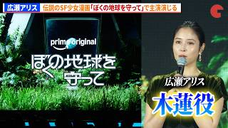 広瀬アリス、伝説のSF少女漫画「ぼくの地球を守って」で主演演じる　「Prime Video Presents 東京」