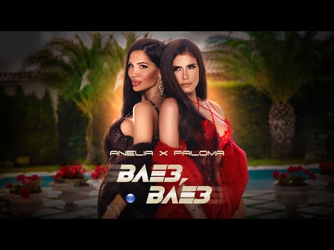 ANELIA & PALOMA - VLEZ, VLEZ / Анелия и Палома - Влез, влез, 2021