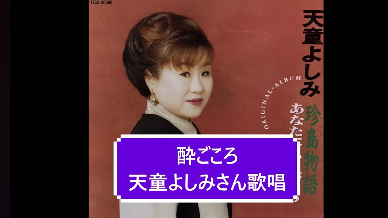酔ごころ　天童よしみさん歌唱