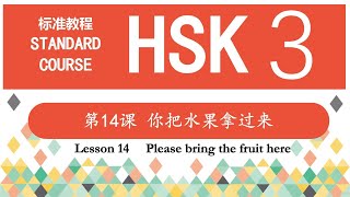 HSK3  Lesson 14 Please bring the fruit here—第14课 你把水果拿过来