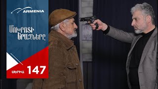 Մոխրոտի Երազները, Սերիա 147 / Mokhroti Eraznery