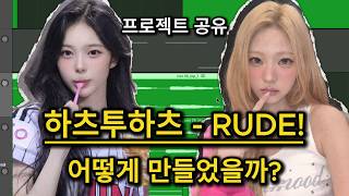 Hearts2Hearts - RUDE! 어떻게 만들었을까? [미디 작곡 / 프로젝트 공유]