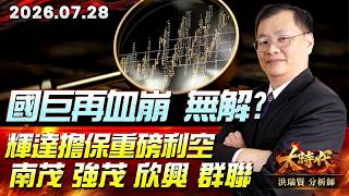 0728 國巨再血崩 無解?輝達擔保重磅利空 南茂 強茂 欣興 群聯#大時代 #洪瑞賢