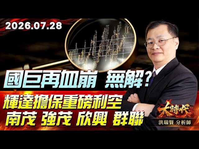 0728 國巨再血崩 無解?輝達擔保重磅利空 南茂 強茂 欣興 群聯#大時代 #洪瑞賢