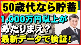 【老後資金】50歳代なら「貯蓄1,000万円以上」が当たり前？最新データで検証します。【ユアライフアップガイド】