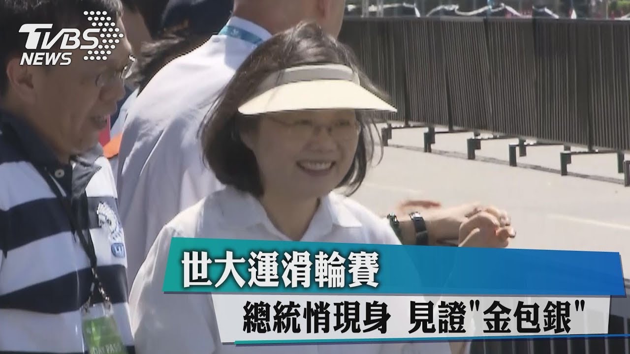 世大運滑輪賽 總統悄現身見證「金包銀」