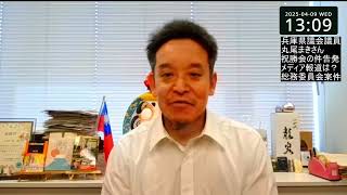 兵庫県丸尾牧議員告発状受理の件　参議院総務委員会で取り上げる予定