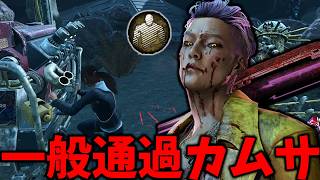 カムサから心音を消したら一般人にしか見えなくてバレにくい説【Dead by Daylight #顔芸】