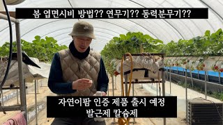 봄철 엽면 시비 동력?? 연무기??? 함께하는 농민들을 위한 제품 출시 임박