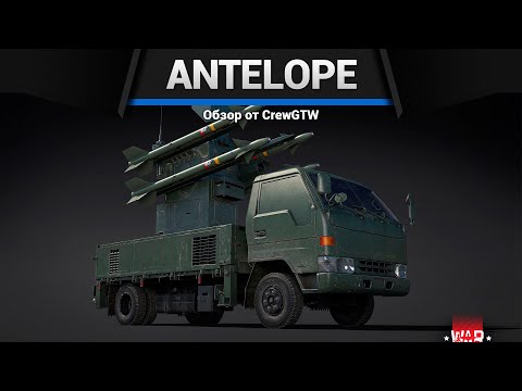 САМАЯ МЕМНАЯ ЗЕНИТКА Antelope в War Thunder