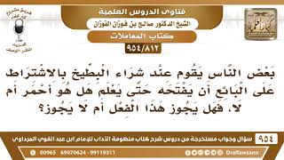 [812 -954] ما حكم الاشتراط عند شراء البطيخ أن يفتحه حتى يعلم هل هو أحمر أم لا؟