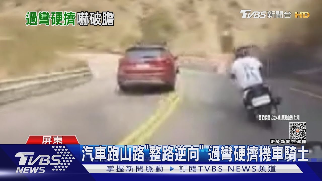 汽車跑山路「一路逆向」過彎硬超! 跨中線硬擠騎士
