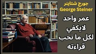 جورج شتاينر George Steiner / مأساة القارئ