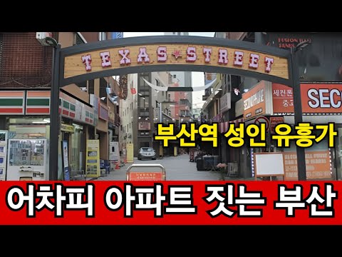부산역 성인들의 놀이터 철거, 결국 역사의 저편으로