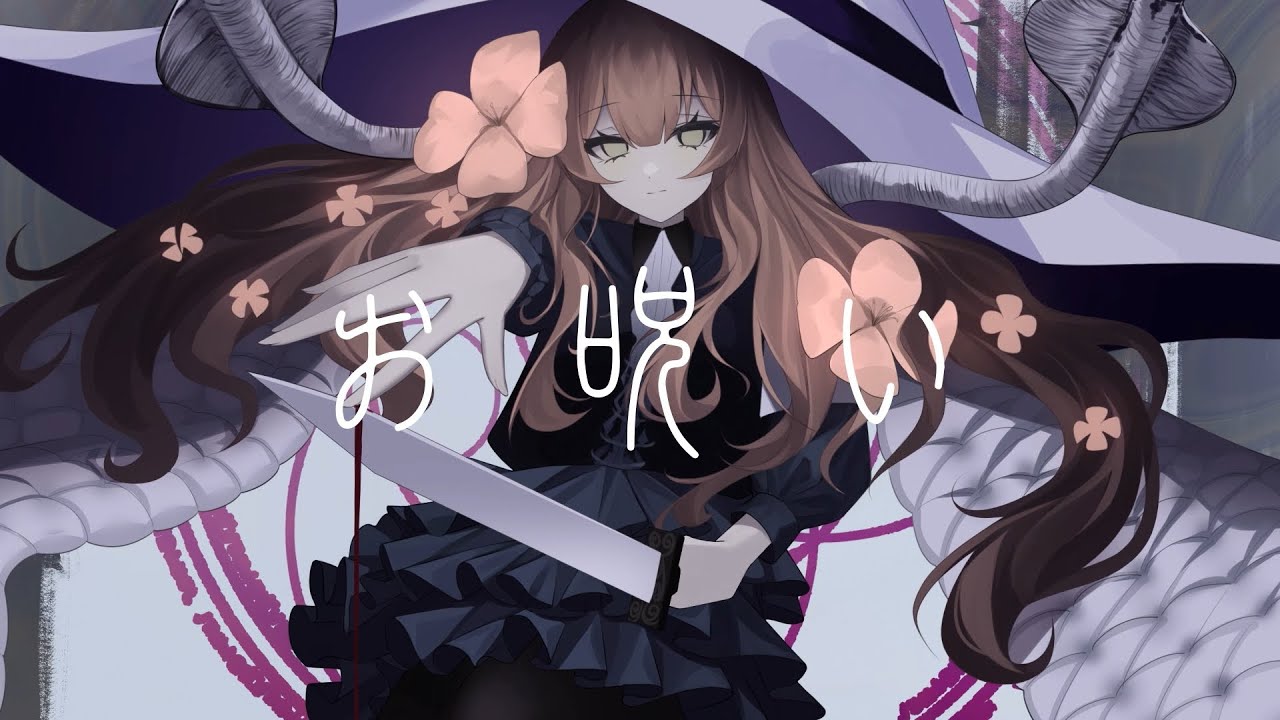 【MV】お呪い／なきそ－あたし(cover)