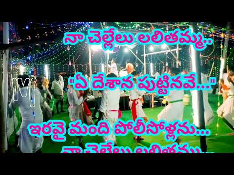 ఏ దేశాన పుట్టినవే / ye desana puttinave naa chelli song lyrics కోలాటం పాటప్రేక్షకుల కోరిక మేరకు