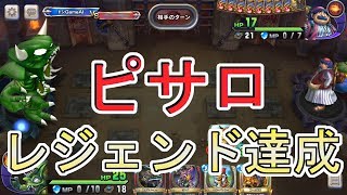 ピサロでレジェンド！？『応援ピサロ』攻略班トシのゲーム実況【ドラクエライバルズ/DQR】