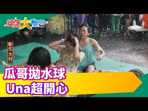 【綜藝大集合】瓜哥拋水球 Una超開心 2019.07.21│福爾血壓機
