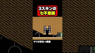 3スキンの７不思議が不思議過ぎた！ マリオメーカー2