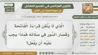 [1172- 4717] ماذا يقرأ في الصلاة من لا يتقن الفاتحة وقصار السور؟