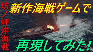 新作海戦ゲームで坊ノ岬沖海戦を再現してみた！