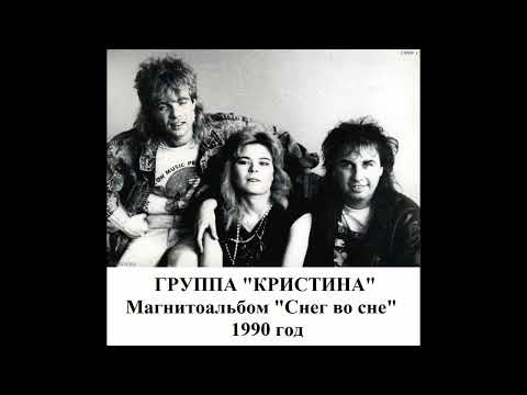 Группа "Кристина" - Магнитоальбом "Снег во сне" 1990 года