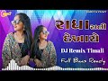 Radha Rani Dekhay Timli राधा रानी देखाए सोंग New Timli 2025 Instag