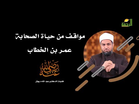 عمر بن الخطاب رضى الله عنه برنامج مواقف من حياة الصحابة مع فضيلة الدكتور عبد الله درويش