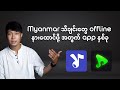 Myanmar သီချင်းတွေကို ဘယ် app ကနေ offline နားထောင်လို့ရ