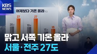 [날씨] 맑고 서쪽 기온 올라…서울·전주 27도 / KBS 2026.05.22.