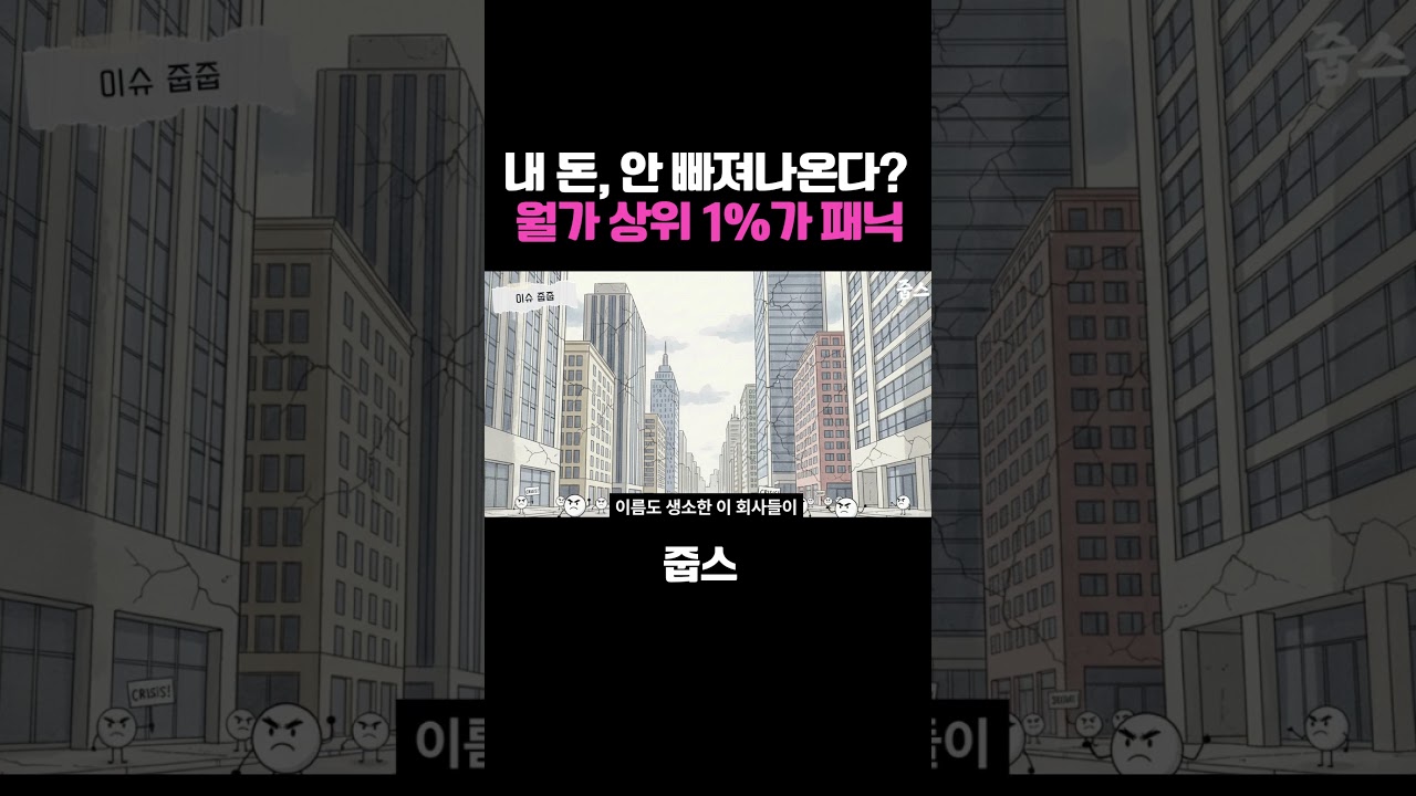 내 돈, 안 빠져나온다? 월가 상위 1%가 패닉