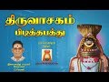 PIDITHTHA PATHTHU Thiruvasakam Sivapuranam D V Ramani